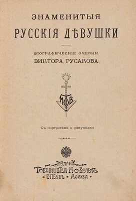 Русаков В. [Либрович С.] Знаменитые русские девушки. С портретами и рисунками. СПб.-М., [1909].